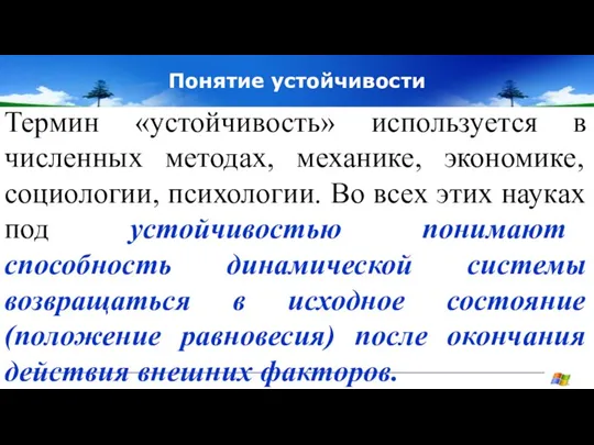 Понятие устойчивости Термин «устойчивость» используется в численных методах, механике, экономике, социологии, психологии.