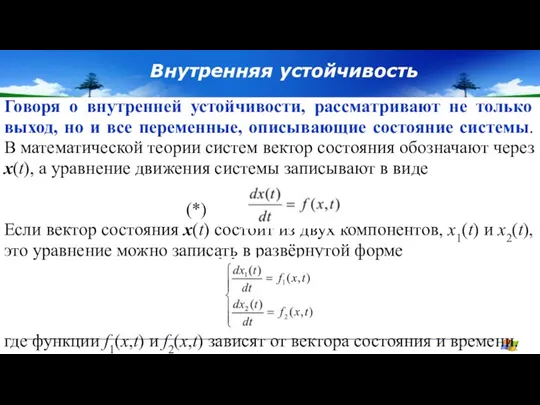 Внутренняя устойчивость Говоря о внутренней устойчивости, рассматривают не только выход, но и