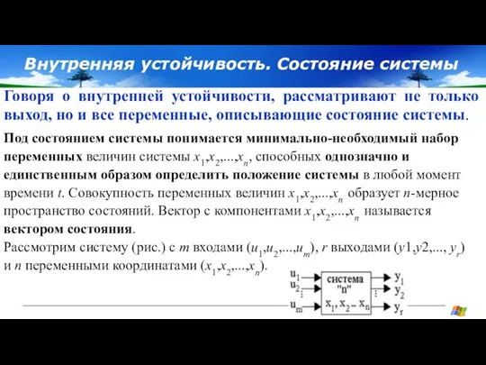 Внутренняя устойчивость. Состояние системы Говоря о внутренней устойчивости, рассматривают не только выход,