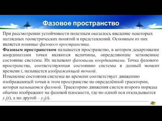 Фазовое пространство При рассмотрении устойчивости полезным оказалось введение некоторых наглядных геометрических понятий