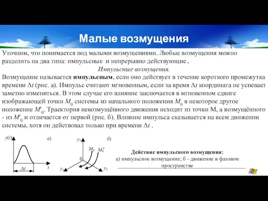 Малые возмущения Уточним, что понимается под малыми возмущениями. Любые возмущения можно разделить