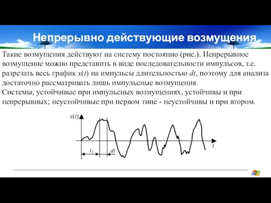 Непрерывно действующие возмущения Такие возмущения действуют на систему постоянно (рис.). Непрерывное возмущение