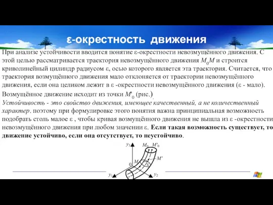 ε-окрестность движения При анализе устойчивости вводится понятие ε-окрестности невозмущённого движения. С этой