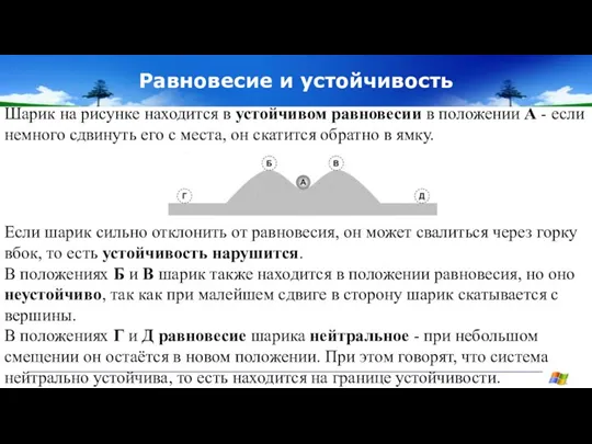 Равновесие и устойчивость Шарик на рисунке находится в устойчивом равновесии в положении