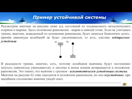 Пример устойчивой системы Рассмотрим маятник на рисунке ниже (а), состоящий из подвешенного