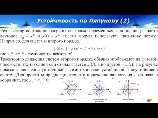 Устойчивость по Ляпунову (2) Если вектор состояния содержит несколько переменных, для оценки