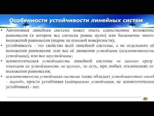 Особенности устойчивости линейных систем Автономная линейная система может иметь единственное положение равновесия