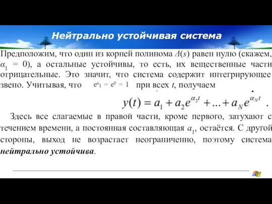 Нейтрально устойчивая система Предположим, что один из корней полинома Δ(s) равен нулю