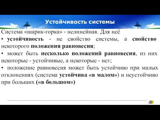 Устойчивость системы Система «шарик-горка» - нелинейная. Для неё • устойчивость - не