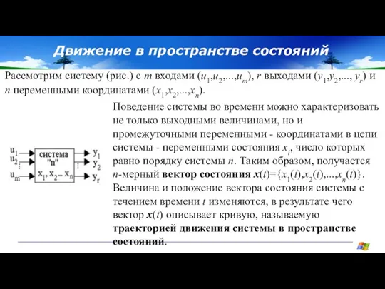 Движение в пространстве состояний Рассмотрим систему (рис.) с m входами (u1,u2,...,um), r