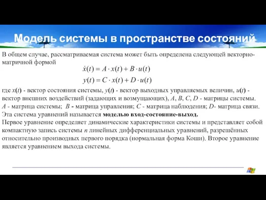 Модель системы в пространстве состояний В общем случае, рассматриваемая система может быть