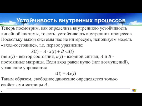 Устойчивость внутренних процессов Теперь посмотрим, как определить внутреннюю устойчивость линейной системы, то