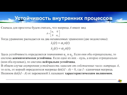 Устойчивость внутренних процессов . Сначала для простоты будем считать, что матрица А