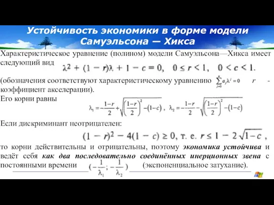 Устойчивость экономики в форме модели Самуэльсона — Хикса Характеристическое уравнение (полином) модели