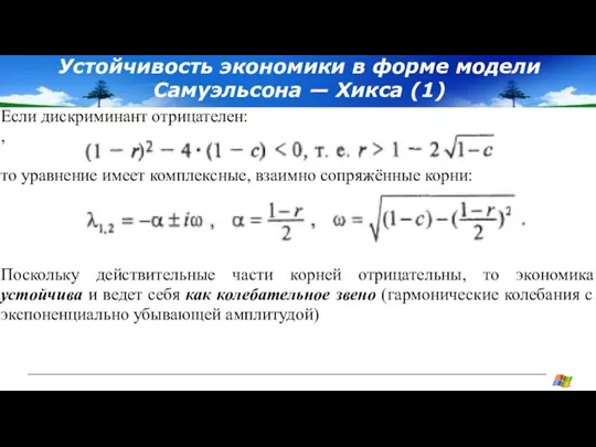 Устойчивость экономики в форме модели Самуэльсона — Хикса (1) Если дискриминант отрицателен: