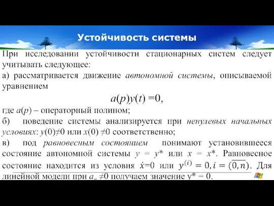 Устойчивость системы