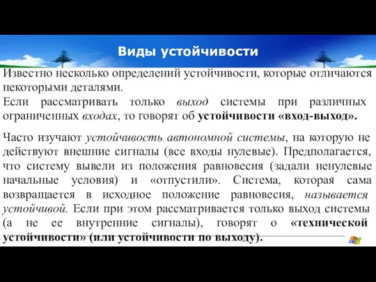 Виды устойчивости Известно несколько определений устойчивости, которые отличаются некоторыми деталями. Если рассматривать