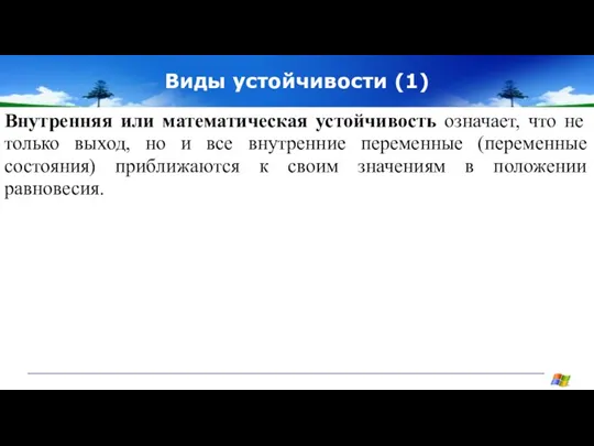 Виды устойчивости (1) Внутренняя или математическая устойчивость означает, что не только выход,