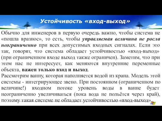 Устойчивость «вход-выход» Обычно для инженеров в первую очередь важно, чтобы система не