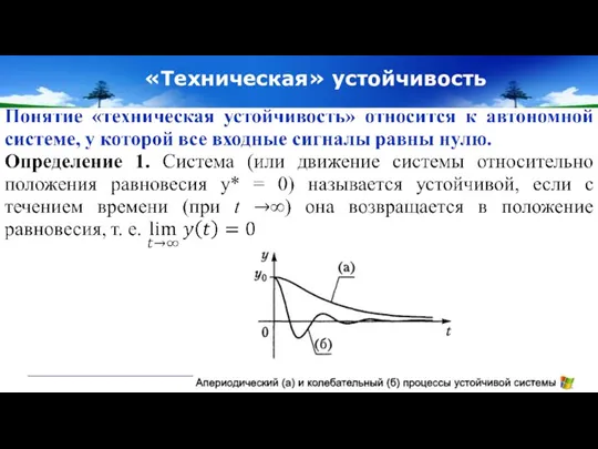 «Техническая» устойчивость