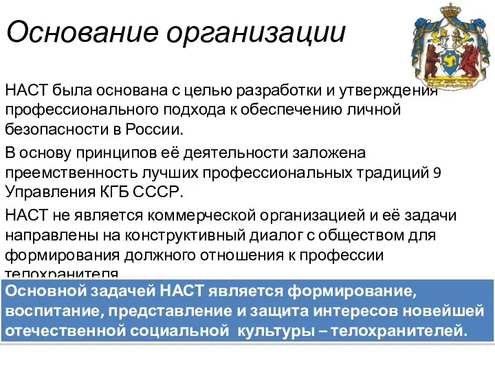 Основание организации НАСТ была основана с целью разработки и утверждения профессионального подхода