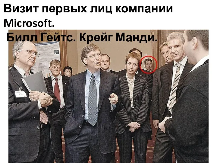 Визит первых лиц компании Microsoft. Билл Гейтс. Крейг Манди.