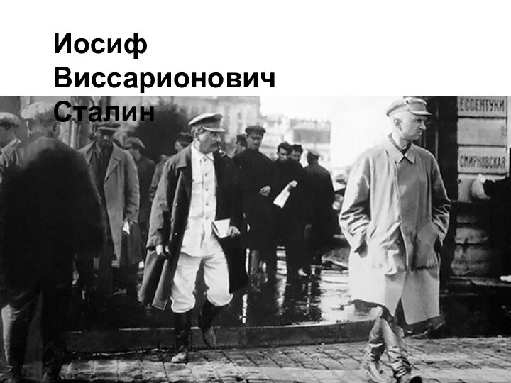 Иосиф Виссарионович Сталин