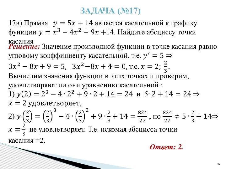 ЗАДАЧА (№17) Ответ: 2.