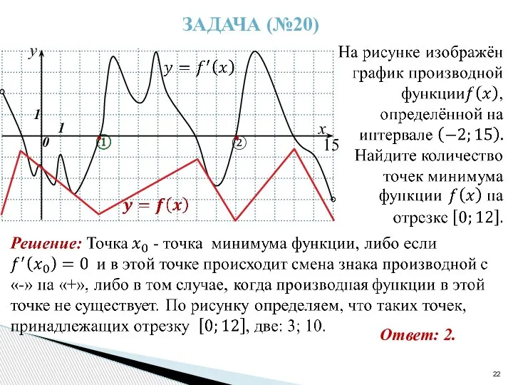 ② ЗАДАЧА (№20) 15 Ответ: 2. • •