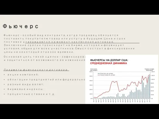 Фьючерс Фьючерс – особый вид контракта, когда продавец обязуется поставить покупателю товар