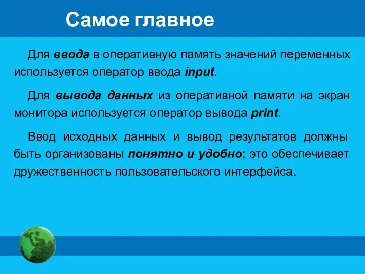 Самое главное Для ввода в оперативную память значений переменных используется оператор ввода