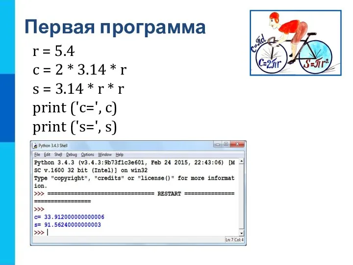 Первая программа r = 5.4 c = 2 * 3.14 * r