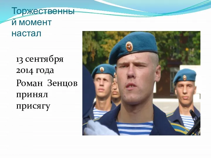 Торжественный момент настал 13 сентября 2014 года Роман Зенцов принял присягу