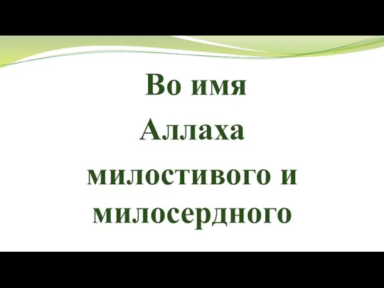 Во имя Аллаха милостивого и милосердного