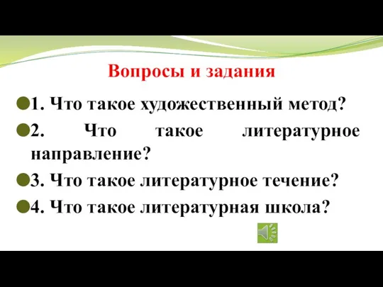 Вопросы и задания 1. Что такое художественный метод? 2. Что такое литературное