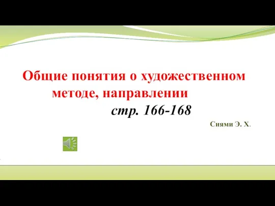 Общие понятия о художественном методе, направлении стр. 166-168 Сиями Э. Х.