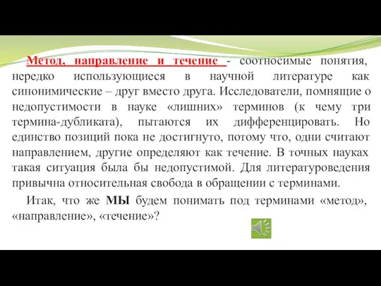 Метод, направление и течение - соотносимые понятия, нередко использующиеся в научной литературе