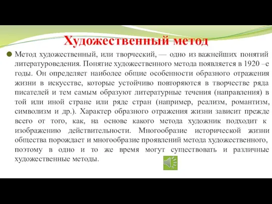 Художественный метод Метод художественный, или творческий, — одно из важнейших понятий литературоведения.