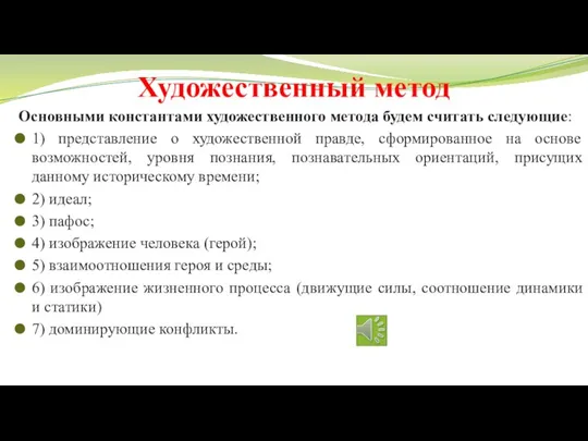 Художественный метод Основными константами художественного метода будем считать следующие: 1) представление о