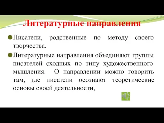 Литературные направления Писатели, родственные по методу своего творчества. Литературные направления объединяют группы