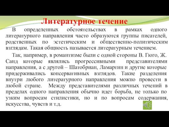 Литературное течение В определенных обстоятельствах в рамках одного литературного направления часто образуются