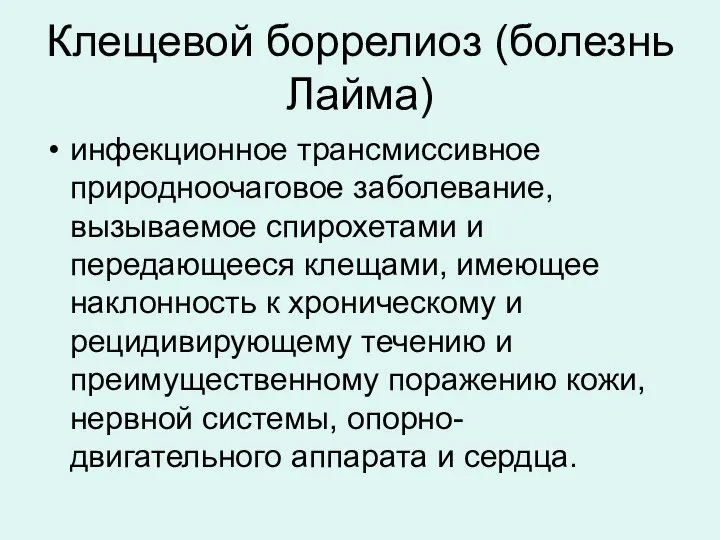 Клещевой боррелиоз (болезнь Лайма) инфекционное трансмиссивное природноочаговое заболевание, вызываемое спирохетами и передающееся