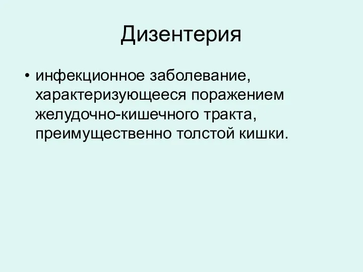 Дизентерия инфекционное заболевание, характеризующееся поражением желудочно-кишечного тракта, преимущественно толстой кишки.