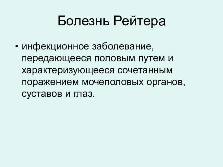 Болезнь Рейтера инфекционное заболевание, передающееся половым путем и характеризующееся сочетанным поражением мочеполовых органов, суставов и глаз.