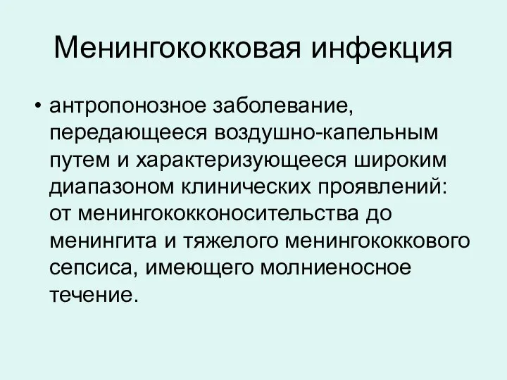 Менингококковая инфекция антропонозное заболевание, передающееся воздушно-капельным путем и характеризующееся широким диапазоном клинических