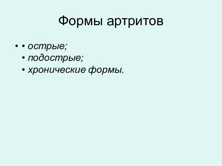 Формы артритов • острые; • подострые; • хронические формы.