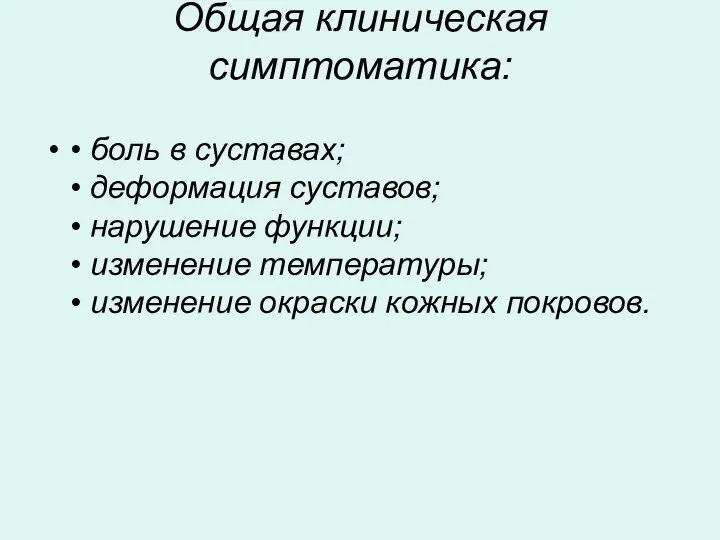 Общая клиническая симптоматика: • боль в суставах; • деформация суставов; • нарушение