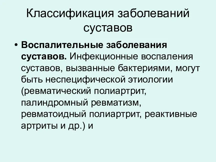 Классификация заболеваний суставов Воспалительные заболевания суставов. Инфекционные воспаления суставов, вызванные бактериями, могут