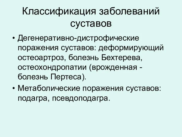 Классификация заболеваний суставов Дегенеративно-дистрофические поражения суставов: деформирующий остеоартроз, болезнь Бехтерева, остеохондропатии (врожденная