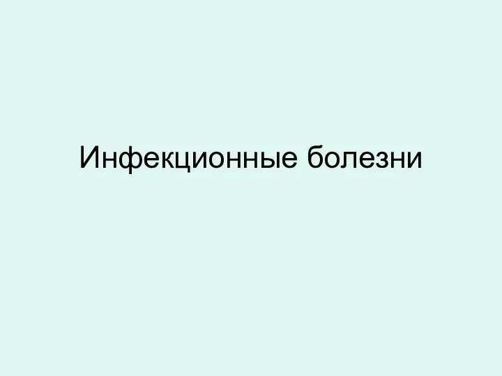 Инфекционные болезни